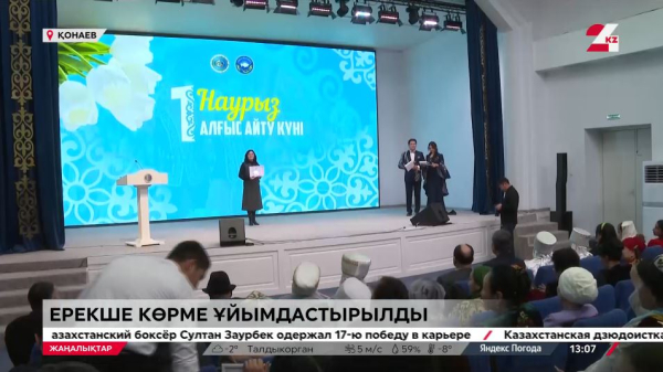 Қонаевта «Біз алғысқа бөленген елде тұрамыз» мерекелік шарасы өтті