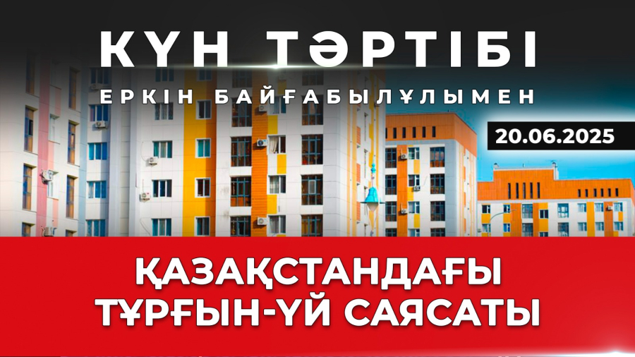 Құрылыс саласындағы жаңа талаптар | Күн тәртібі | 20.06.2025