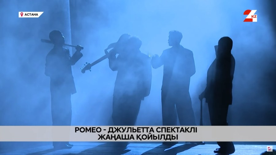 Ромео-Джульетта спектаклі жаңаша қойылды