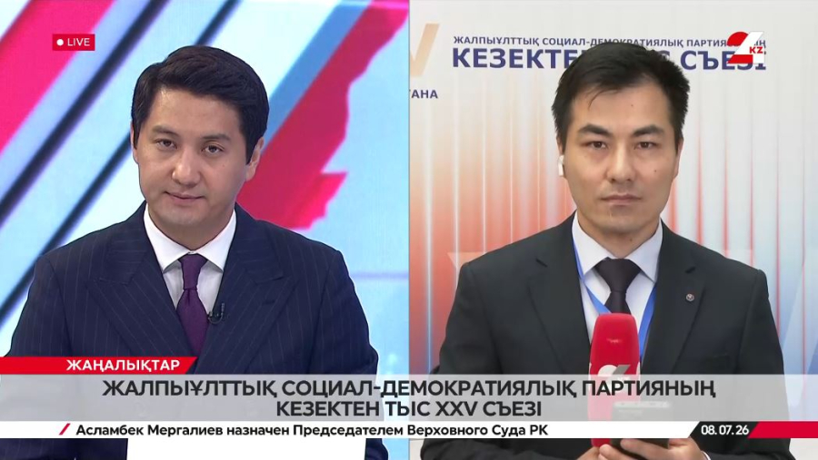 Жалпыұлттық социал-демократиялық партияның кезектен тыс XXV съезі. LIVE