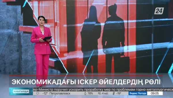 Экономикадағы іскер әйелдердің ролі | Анығында