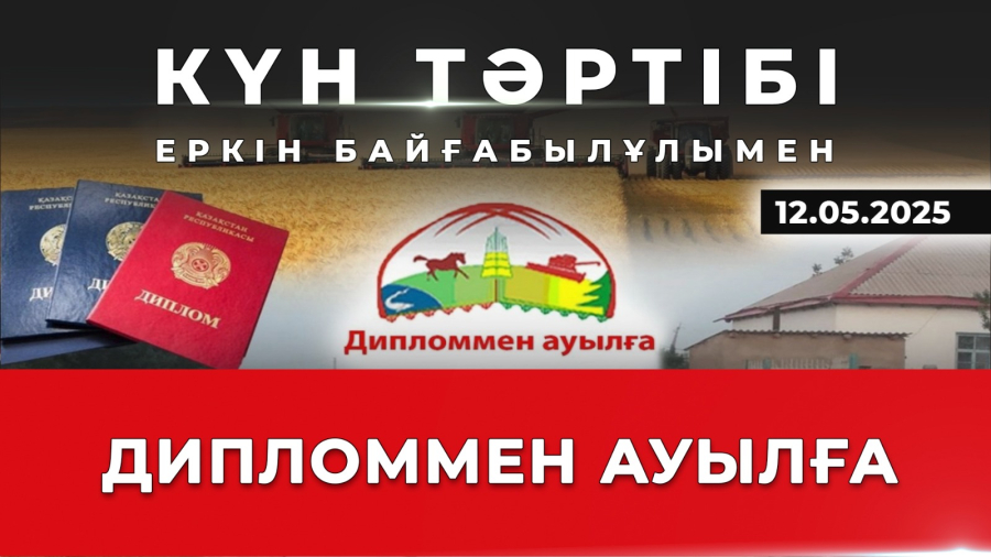 Дипломмен ауылға | Күн тәртібі | 12.05.2025