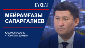 Сұхбат. Қазақстандағы спорттың дамуы. Мейрамғазы Сапарғалиев