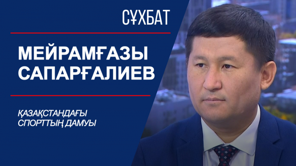 Сұхбат. Қазақстандағы спорттың дамуы. Мейрамғазы Сапарғалиев