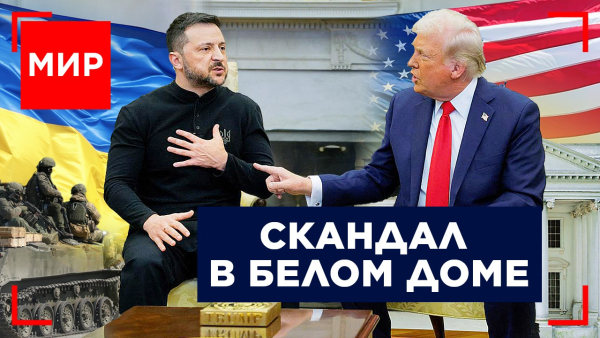 Не сошлись характерами! Почему визит Зеленского к Трампу пошёл не по протоколу? МИР