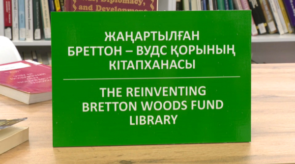 Алматыда Бреттон-Вудс қорының бірегей кітапханасы ашылды