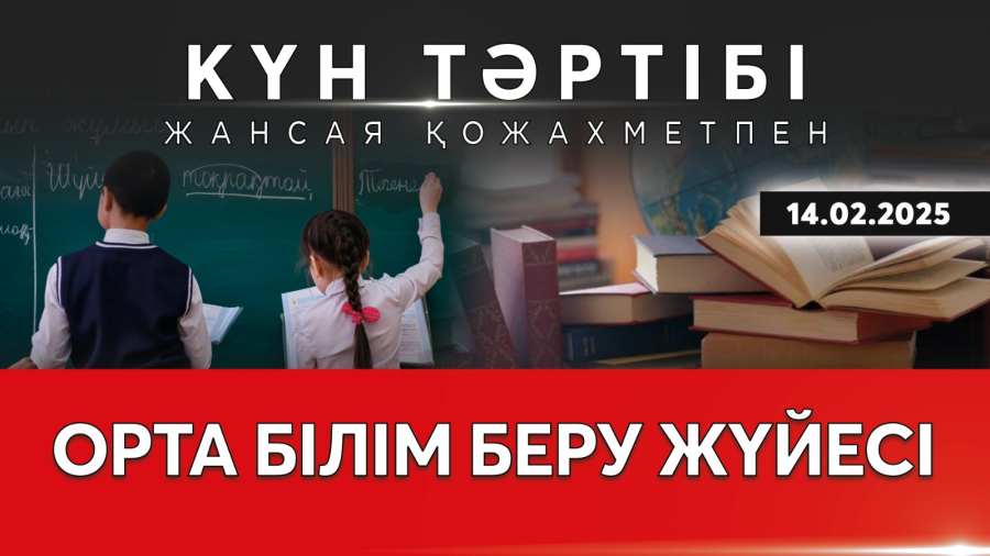 Орта білім беру жүйесінің жағдайы мен дамуы | Күн тәртібі | 14.02.2025