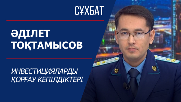 Сұхбат. Инвестицияларды қорғау кепілдіктері. Әділет Тоқтамысов