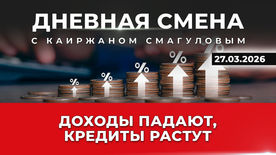 Новый закон о банках и рост потребкредитов. Дневная смена | 27.03.2026