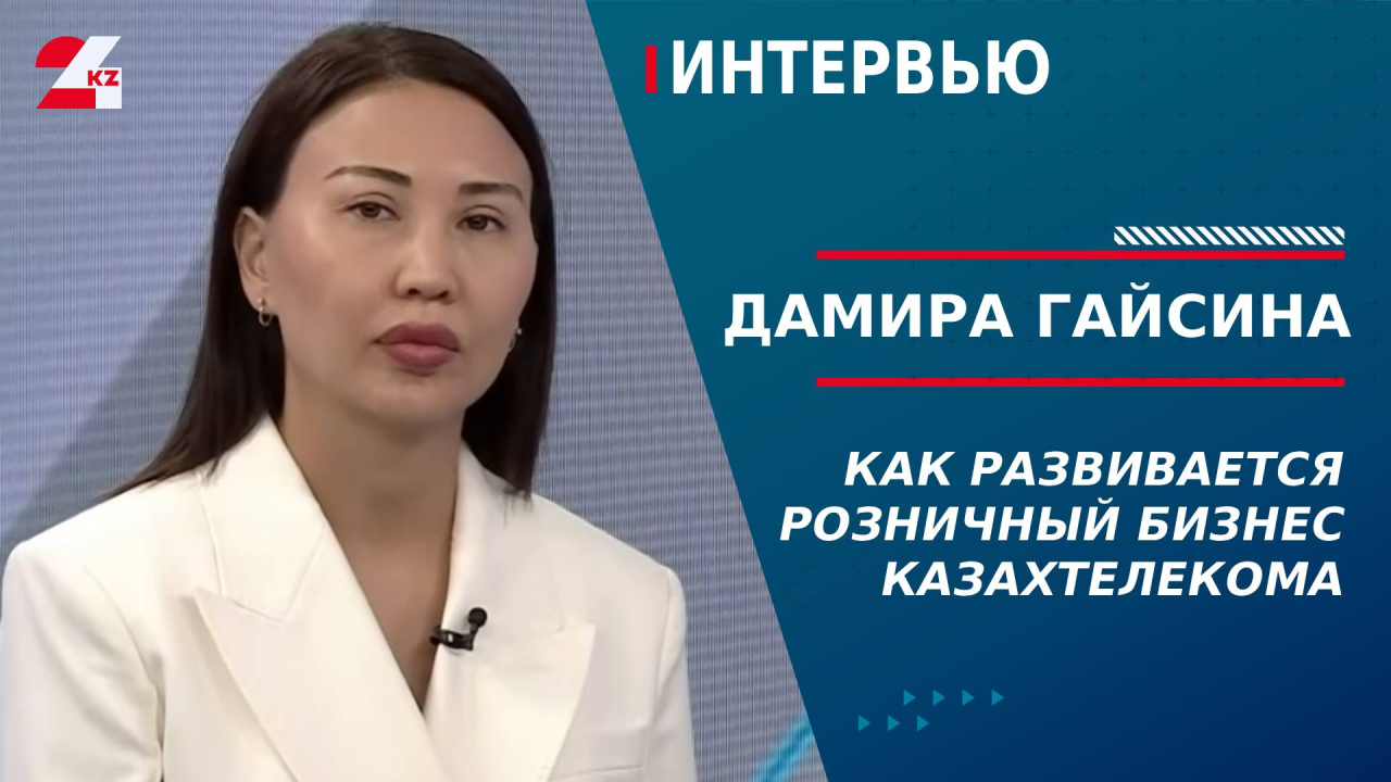Как развивается розничный бизнес Казахтелекома. Дамира Гайсина