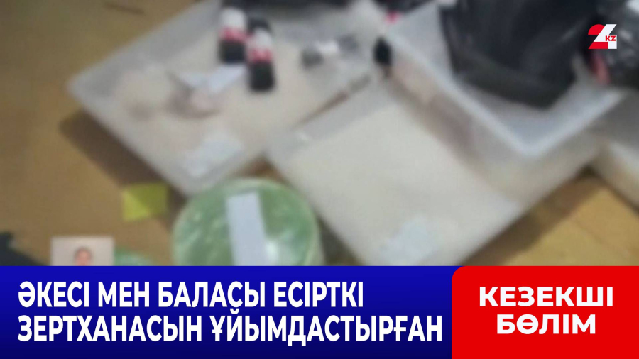 Ақмола облысында әкесімен баласы есірткі зертханасын ұйымдастырған
