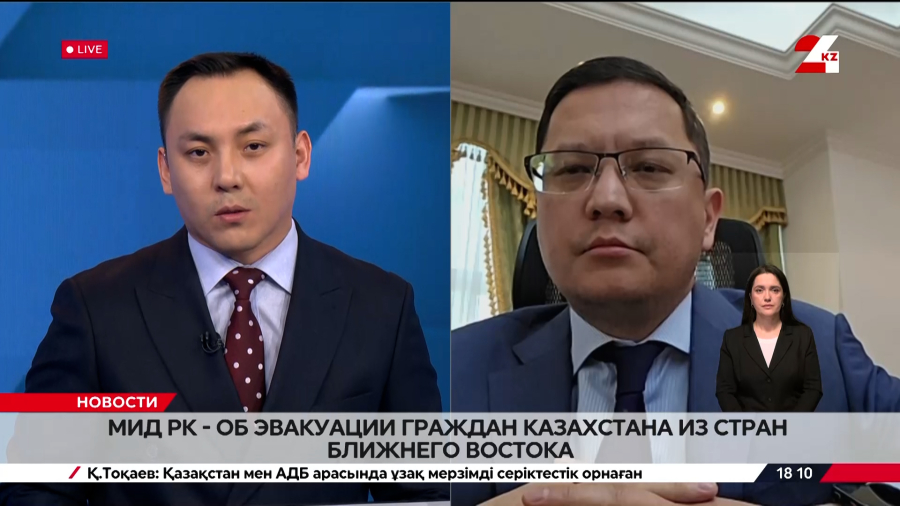 МИД РК об эвакуации граждан Казахстана из стран Ближнего Востока. Рауан Жұмабек
