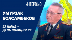 23 июня – День полиции РК. Умурзак Болсамбеков