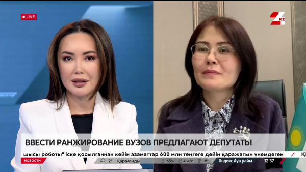 Ввести ранжирование вузов предлагают депутаты. Жанар Темирбекова