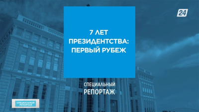 Семь лет президентства: новый рубеж