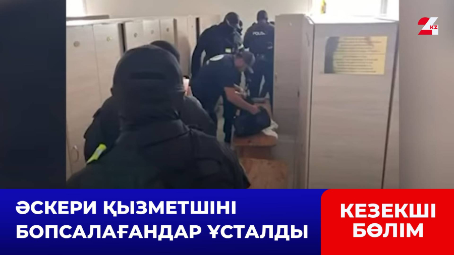 Әскери қызметшіні бопсалағандар ұсталды