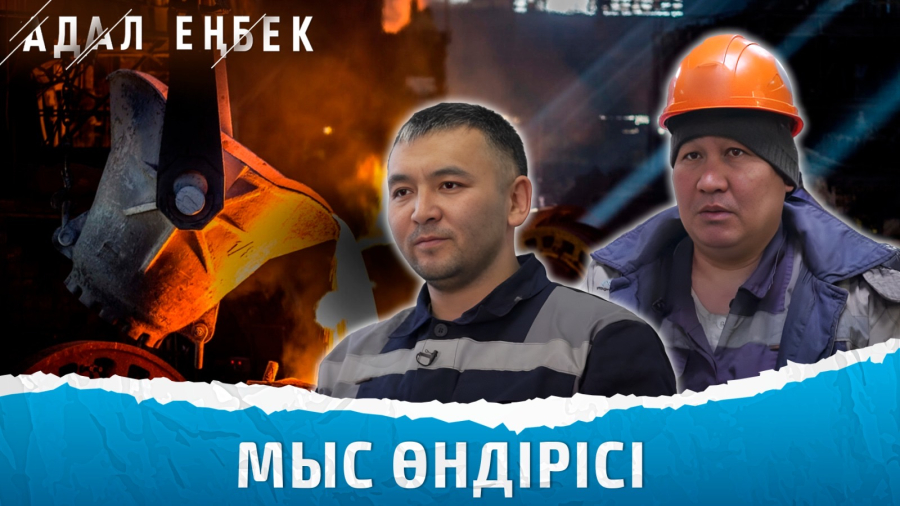 Мыс балқытатын майталмандар кімдер?