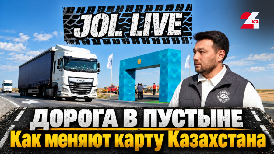 Миллиарды – в асфальт: куда приведут новые дороги Казахстана?