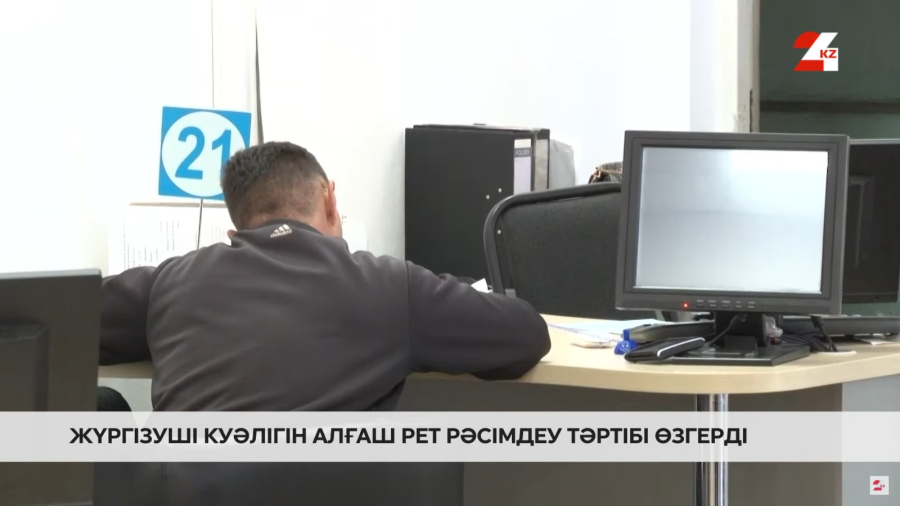 Жүргізуші куәлігін алғаш рет рәсімдеу тәртібі өзгерді