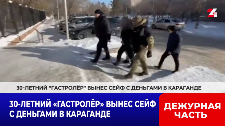 30-летний «гастролёр» вынес сейф с деньгами в Караганде
