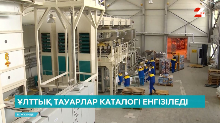 Экономиканы цифрландыру: Ұлттық тауарлар каталогі енгізіледі