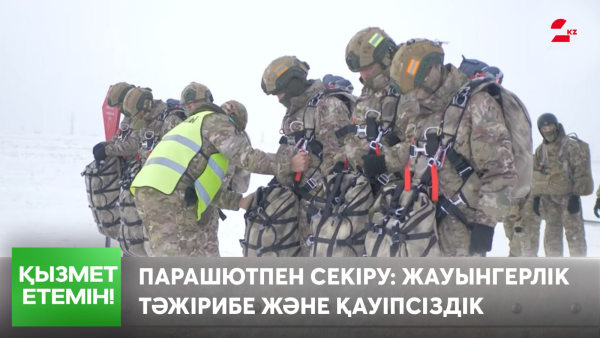 Парашютпен секіру: жауынгерлік тәжірибе және қауіпсіздік