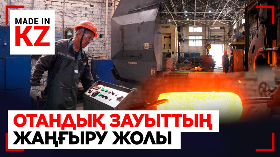 Өскемендегі зауыт ТМД-да баламасы жоқ техника шығарып отыр