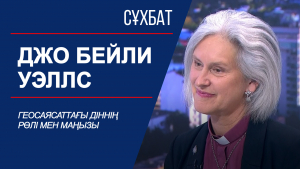 Сұхбат. Геосаясаттағы діннің рөлі мен маңызы. Джо Бейли Уэллс