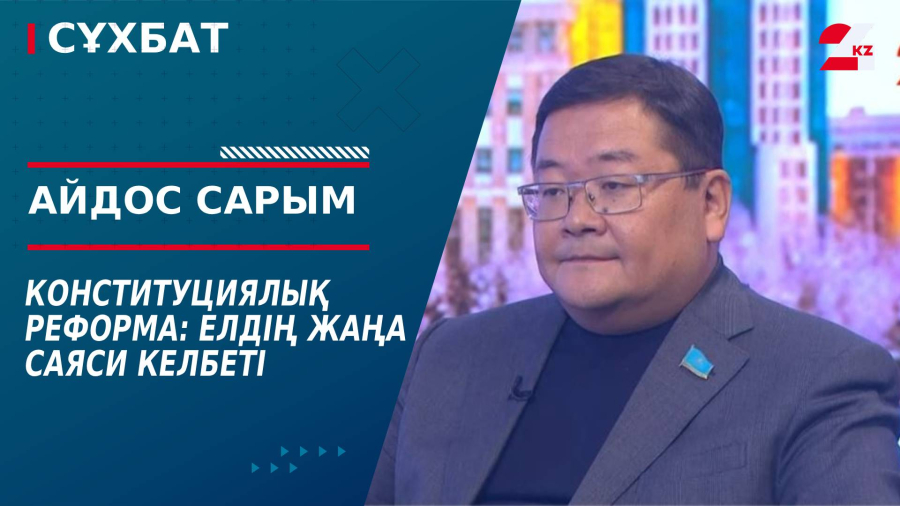 Конституциялық реформа: Елдің жаңа саяси келбеті. Айдос Сарым