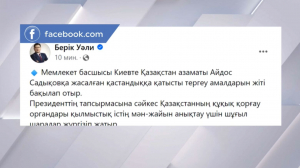 Қ. Тоқаев қастандыққа қатысты тергеу амалдарын жіті бақылап отыр