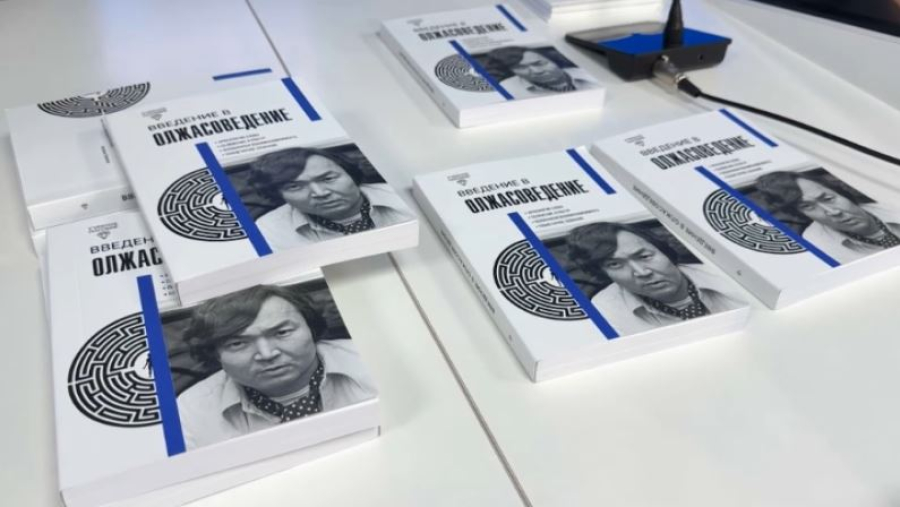 Книгу «Введение в олжасоведение» презентовали в Кыргызстане