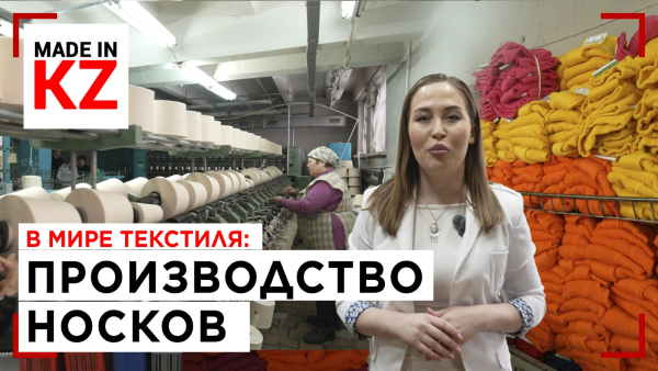 От пряжи до пары: как создаются носки в Казахстане