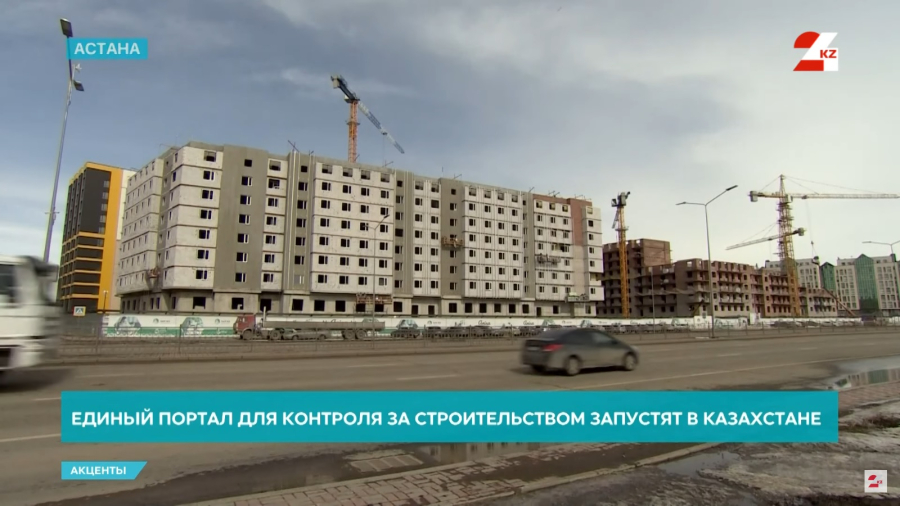 Единый портал для контроля за строительством запустят в Казахстане