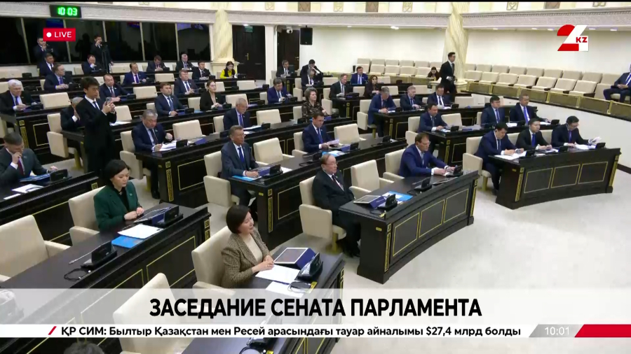 Заседание Сената Парламента РК