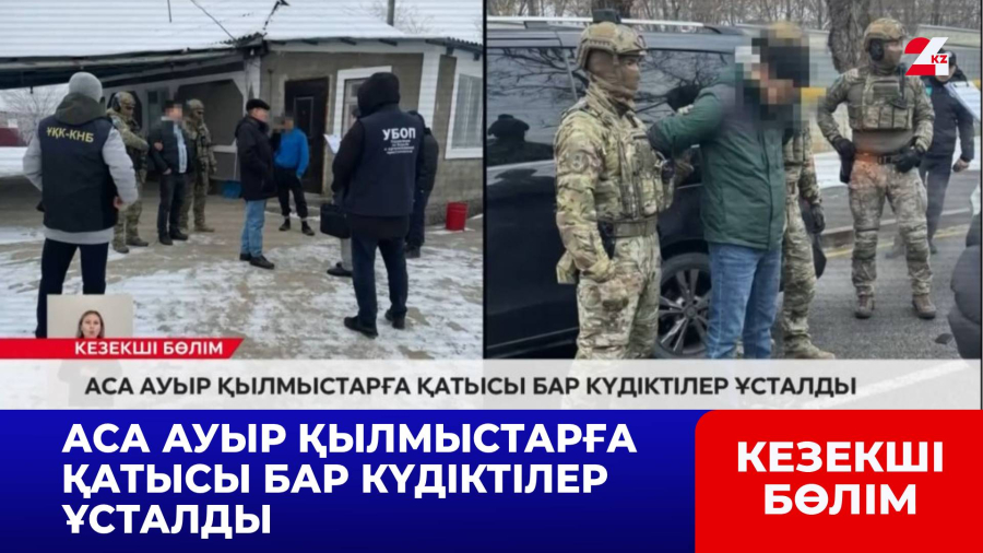 Аса ауыр қылмыстарға қатысы бар күдіктілер ұсталды