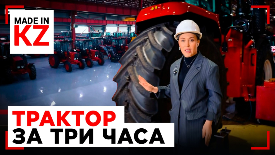 Трактор за три часа: как собирают технику, от которой зависит урожай