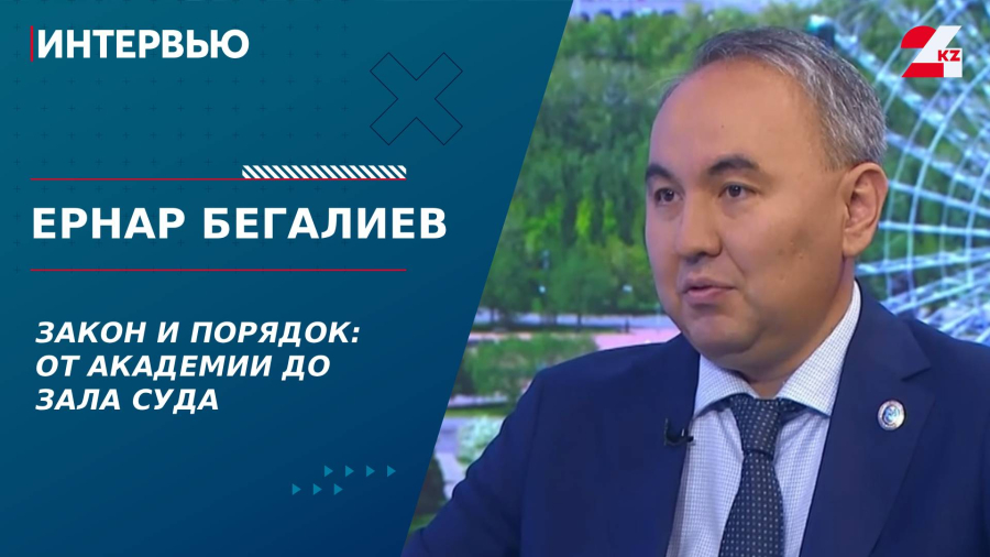 Закон и порядок: от академии до зала суда. Ернар Бегалиев
