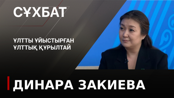 Ұлтты ұйыстырған Ұлттық құрылтай. Динара Закиева