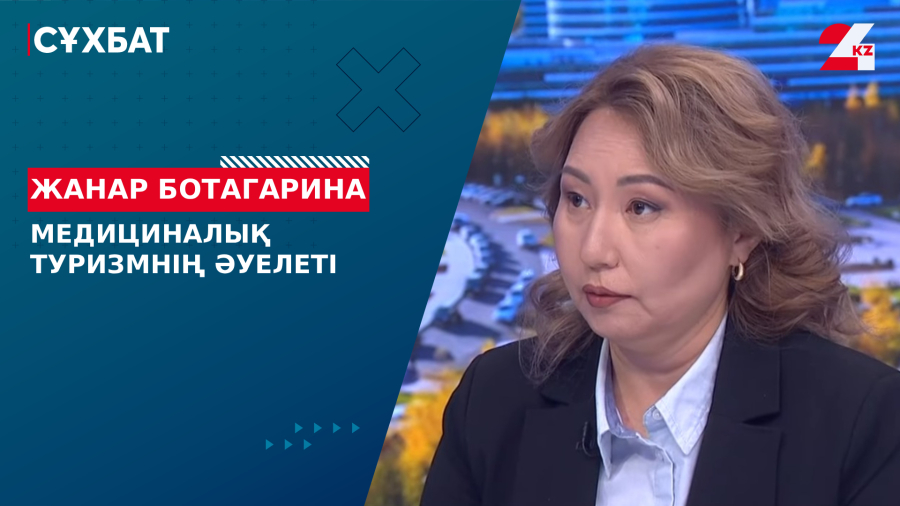 Медициналық туризмнің әуелеті. Жанар Ботагарина