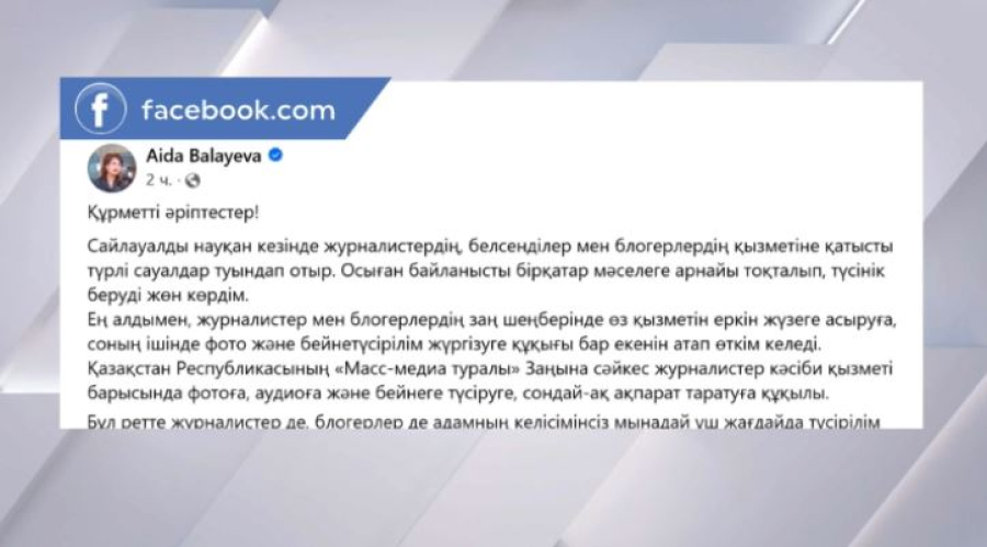 Сайлауалды науқан кезіндегі журналистер мен блогерлердің құқығы