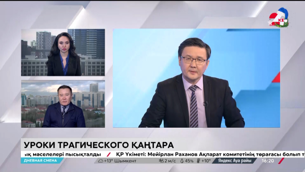 Уроки трагического қаңтара. Дневная смена | 04.01.2024