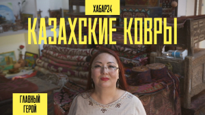 Один день с коллекционером казахских ковров Даной Бектаевой | Главный герой