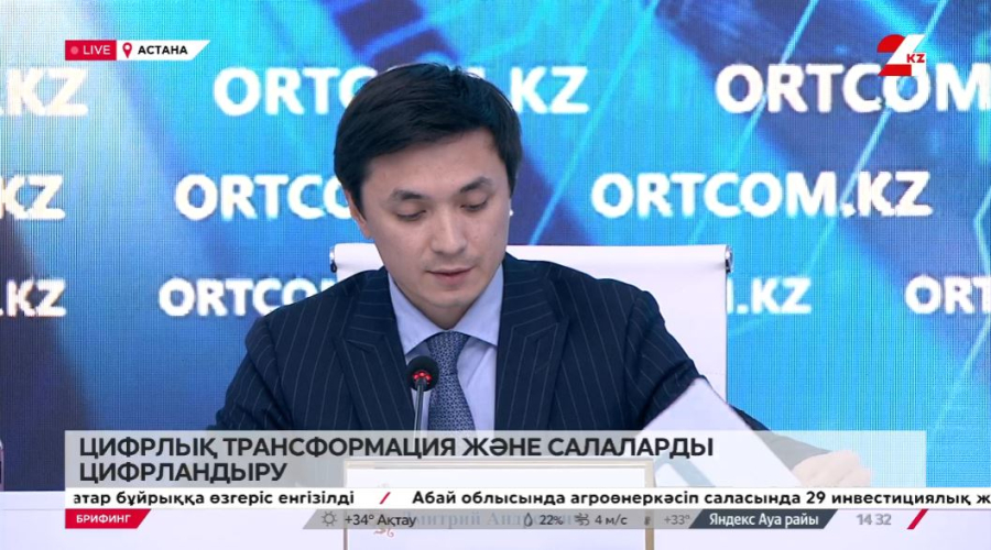 Цифрлық трансформация және салаларды цифрландыру. Брифинг