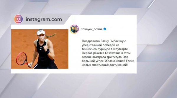 Касым-Жомарт Токаев поздравил Елену Рыбакину с победой