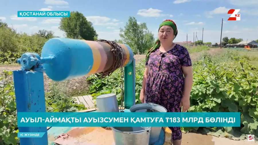 Ауыл-аймақты ауызсумен қамтуға ₸183 млрд бөлінді