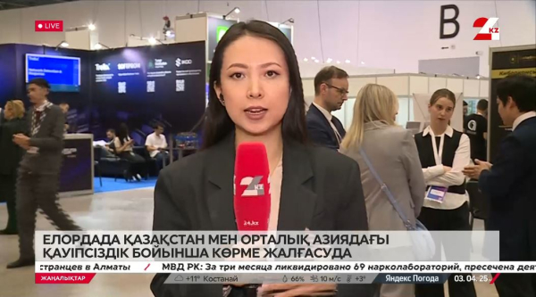 Қазақстан мен Орталық Азиядағы қауіпсіздік бойынша көрме жалғасып жатыр