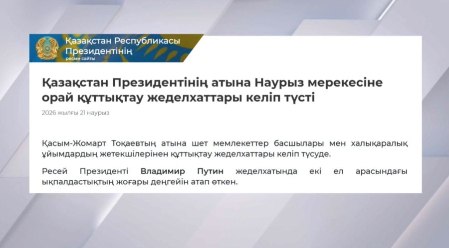 Президент атына Наурыз мерекесіне орай құттықтау жеделхаттары келіп түсті