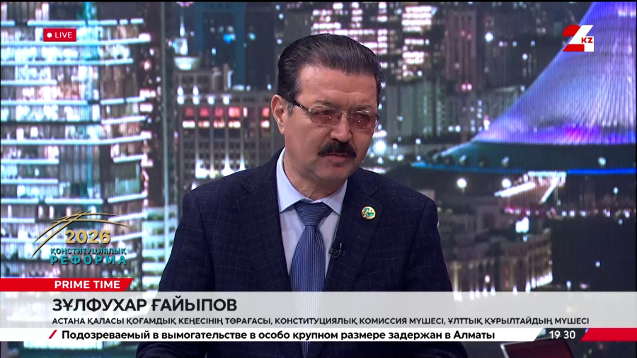 Конституциялық реформа – болашақ кепілі. Зұлфухар Ғайыпов