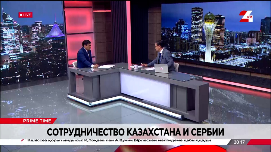 Сотрудничество Казахстана и Сербии. Ким Евгений