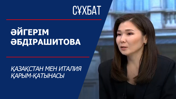 Сұхбат. Әйгерім Әбдірашитова